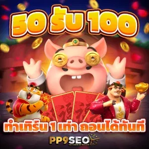 สมัครสมาชิกใหม่วันนี้ รับเครดิตฟรี 100 บาทที่เว็บตรง PG SLOT