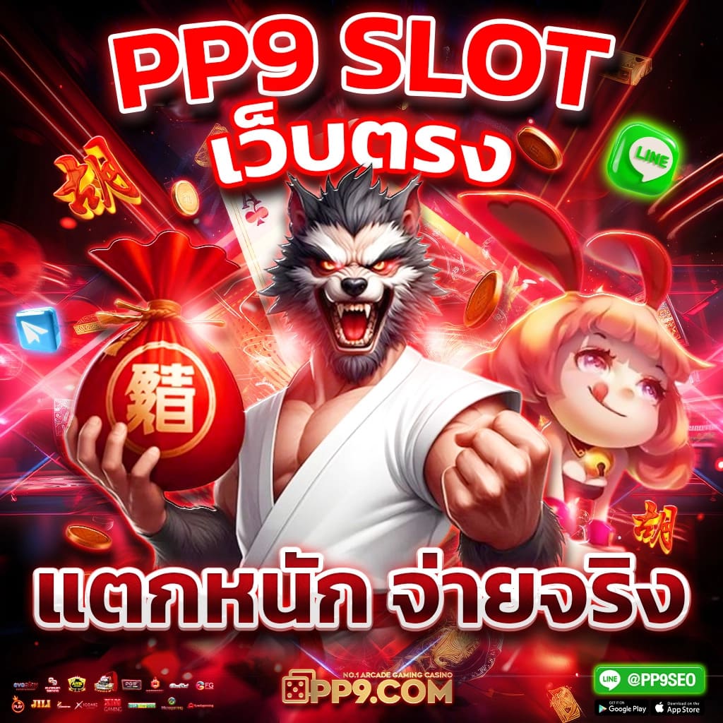 เกมสล็อตยอดนิยมในไทยอันดับหนึ่ง ระบบฝากถอนอัตโนมัติไม่มีขั้นต่ำ