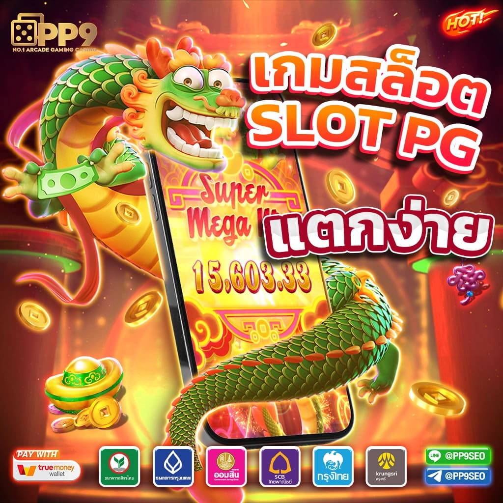 สล็อตค่ายใหญ่ PGSlot เกมแตกง่าย เว็บตรง มั่นคง ปลอดภัย 2024