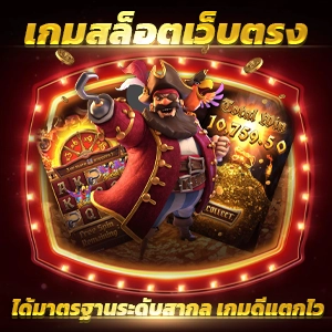 สล็อต PG ออโต้ เครดิตฟรี ลองเล่นเว็บอันดับหนึ่ง