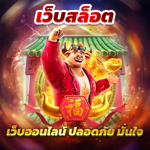 สัมผัสประสบการณ์สล็อตยักษ์เขียวกับเกมส์สล็อตออนไลน์ที่น่าตื่นเต้น