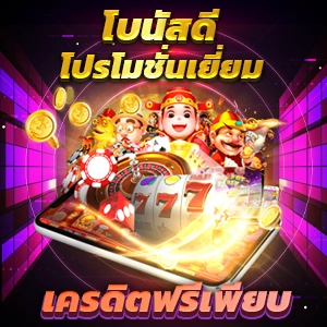 รับเครดิตฟรีไม่ต้องฝาก สล็อตแจกเครดิตทุกคน รับสิทธิ์ง่ายๆ ทันที