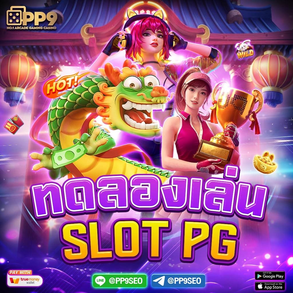 PG SLOT สล็อตเว็บตรงแตกง่ายจ่ายจริงไม่ผ่านเอเย่นต์ไม่มีขั้นต่ำ