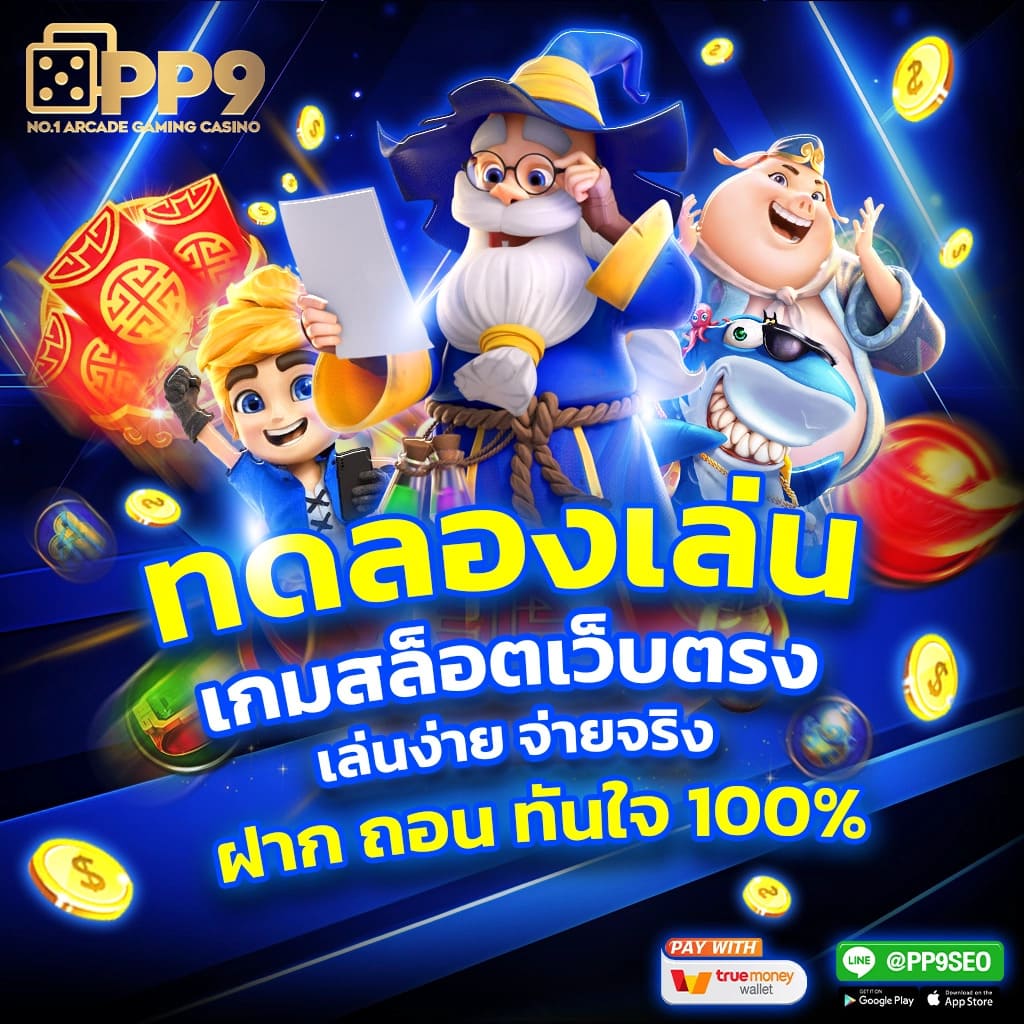 สล็อตเว็บตรง PG แตกง่าย ฝากถอนผ่านวอเลท สะดวก ปลอดภัย 100%