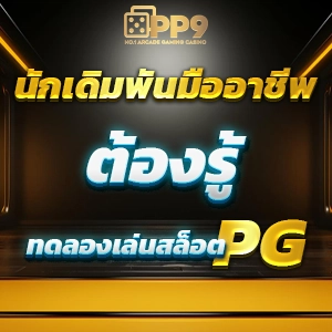 ลองเล่นสล็อต PG กับ 89MBET เฮงเฮง569 พร้อมโอกาสรับเงิน