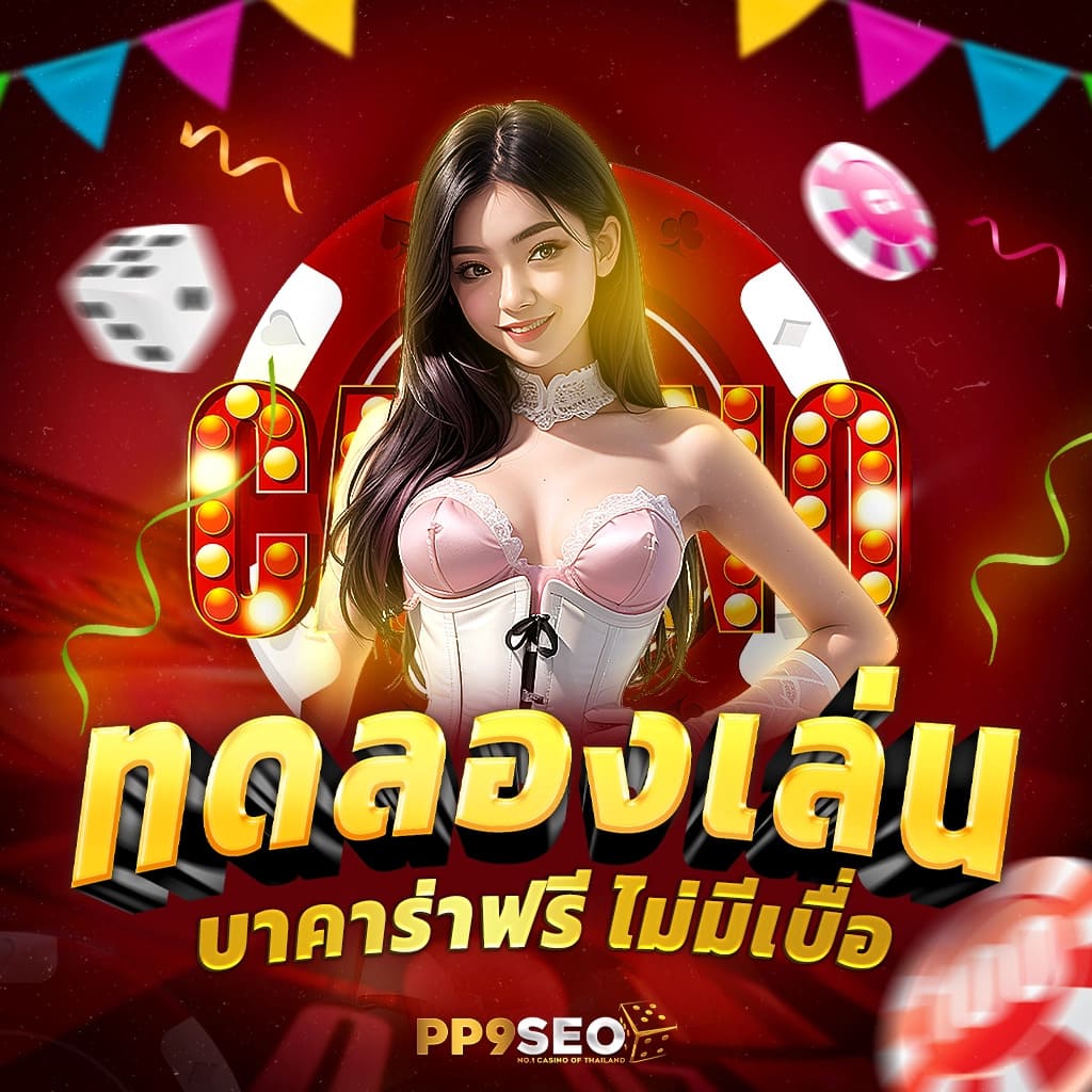 ลงทะเบียนรับเครดิตฟรี 50 บาท ถอนได้ทันที ไม่ต้องฝากเงินก่อน