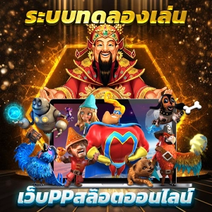 สมัครสมาชิกใหม่รับโบนัสเต็มร้อย PG SLOT ระบบฝากถอนอัตโนมัติ