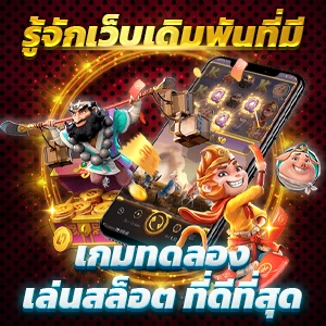 สมัครสมาชิกฟรี เล่นง่ายกับค่ายเกมคุณภาพที่เว็บแพนด้าออนไลน์