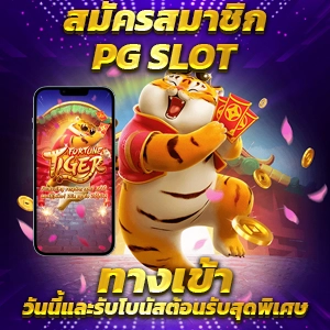 เล่นสล็อตออนไลน์ 168PG ได้ง่ายทุกเวลา พร้อมบริการไม่มีสะดุด