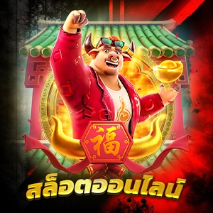 สมัครสล็อต 123 เกมยอดนิยมในไทย รับโบนัสพิเศษ 500 บาททันที